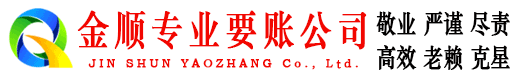 临港金顺收债公司